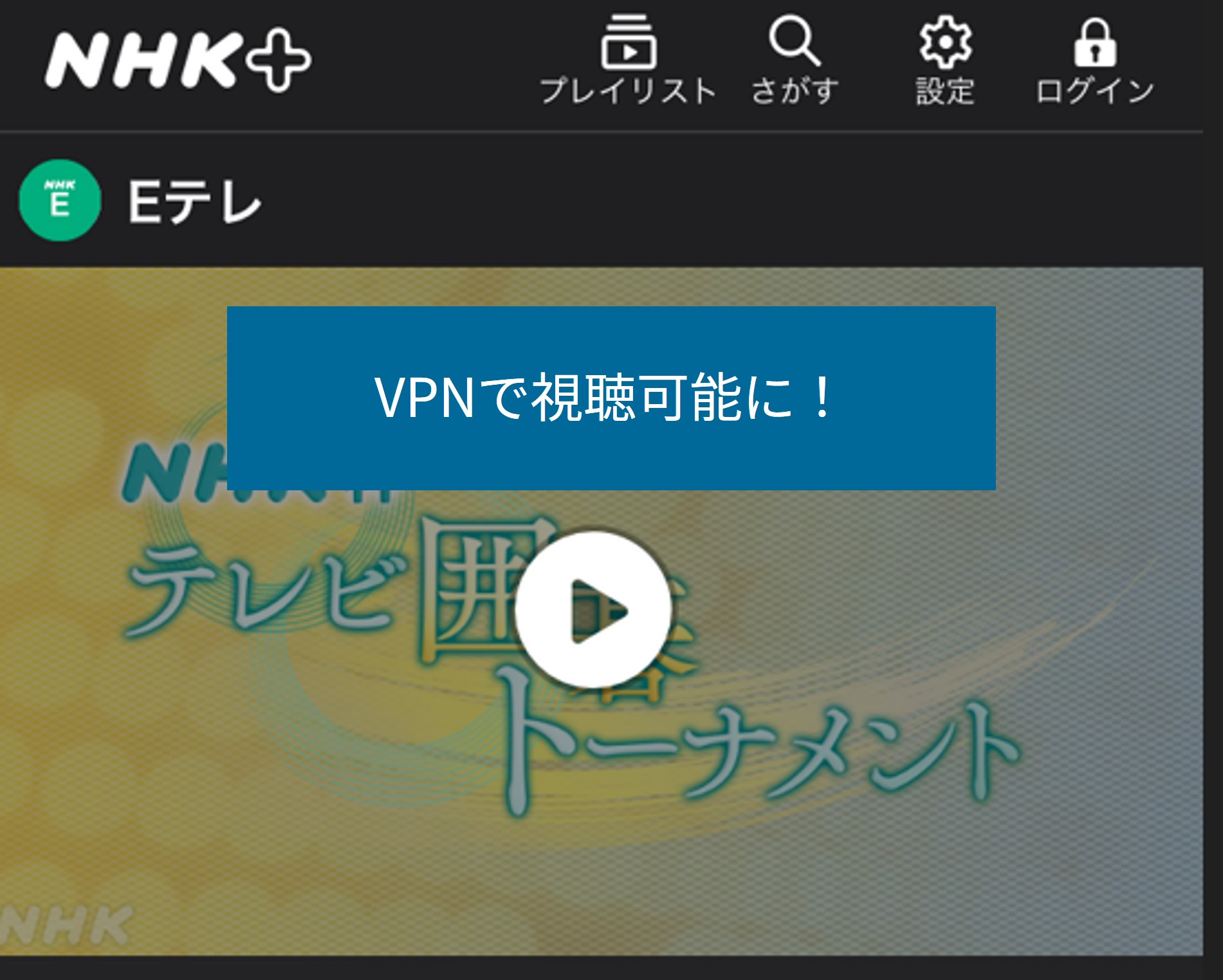 VPN接続後は海外からでもNHKプラスを視聴できる