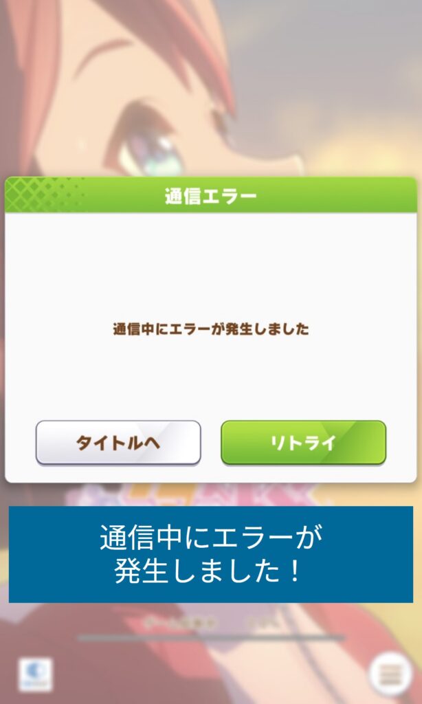 海外からウマ娘にアクセスすると通信エラーが表示される