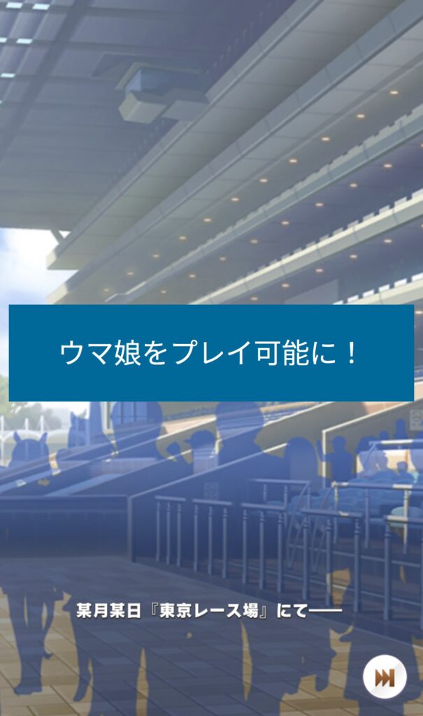 VPN接続後はウマ娘を通常どおりプレイできる