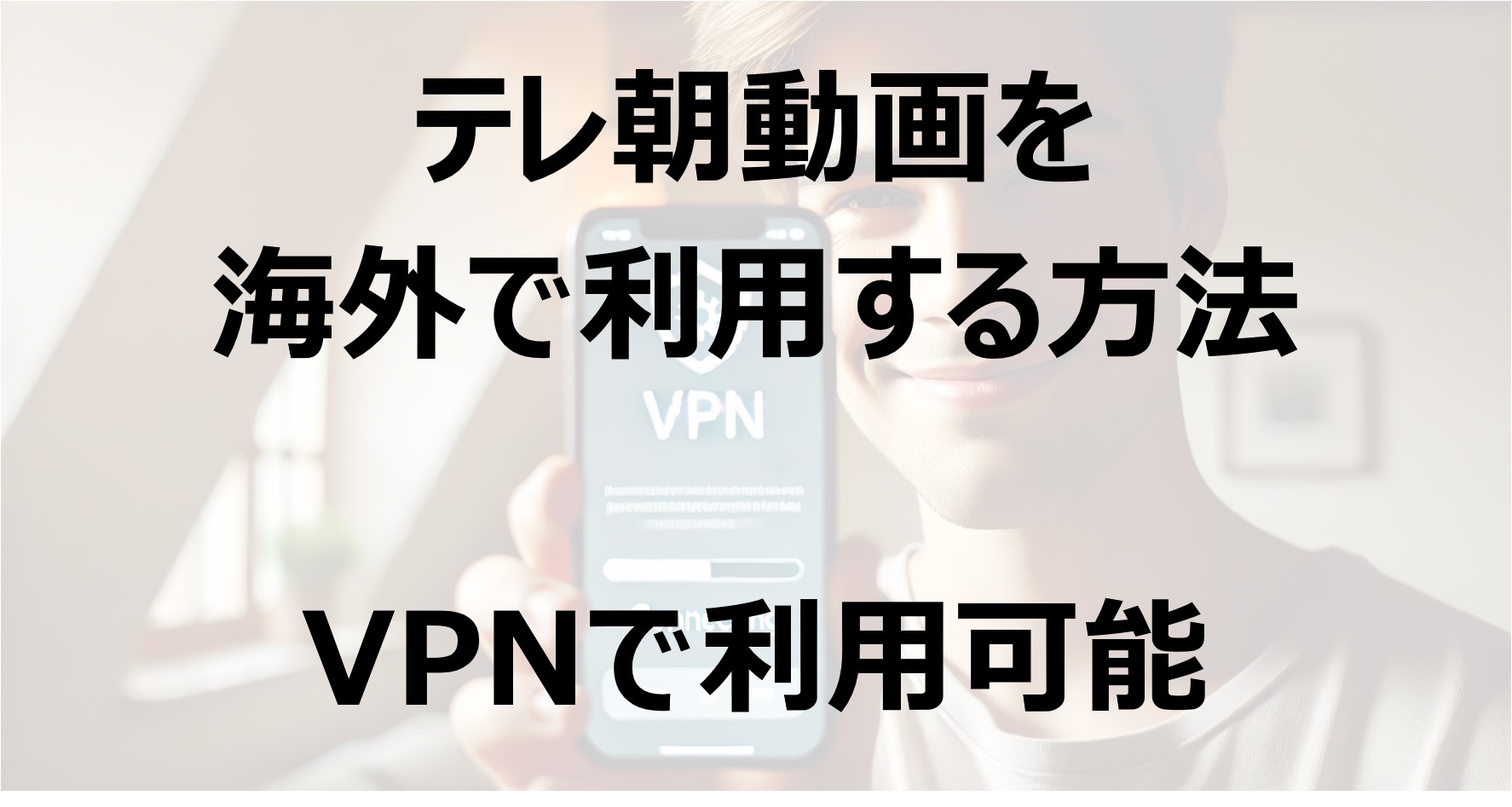テレ朝動画を海外で利用する方法