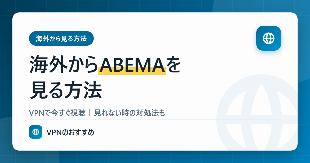海外からABEMAを見る方法