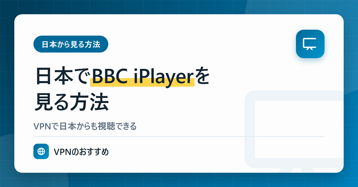 日本でBBC iPlayerを見る方法