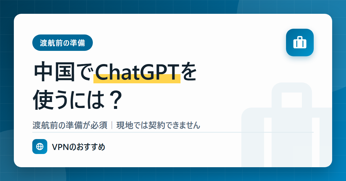 中国でChatGPTを使うには