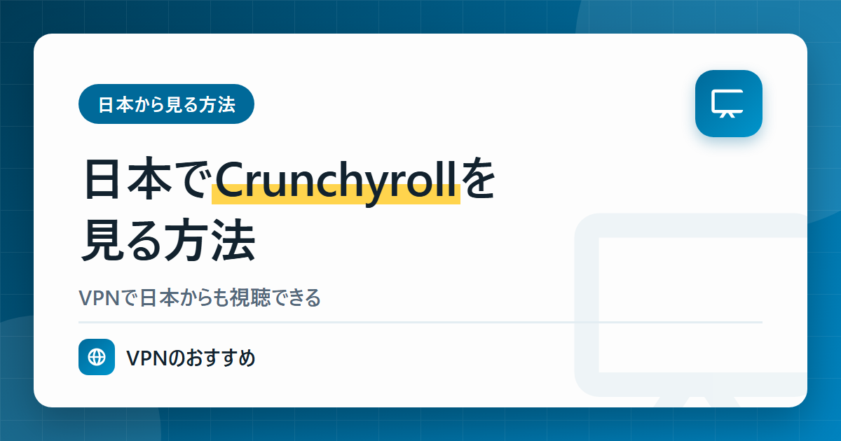 日本でCrunchyrollを見る方法