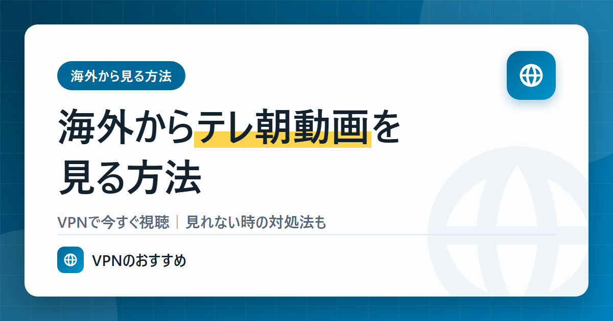 海外からテレ朝動画を見る方法