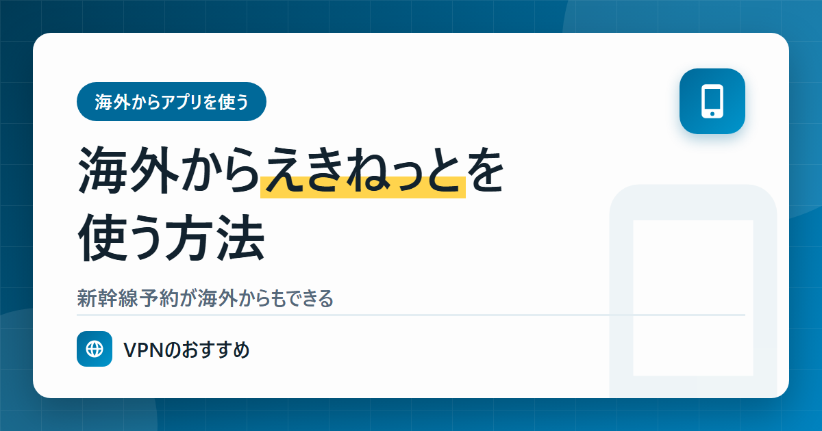 海外からえきねっとを使う方法