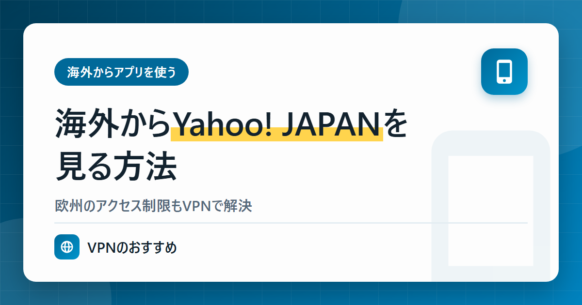 海外からYahoo! JAPANを見る方法