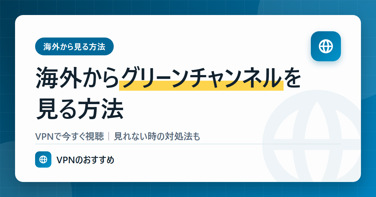 海外からグリーンチャンネルを見る方法