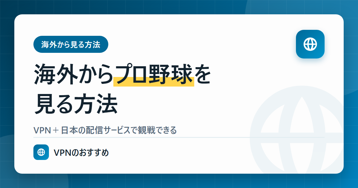 海外からプロ野球を見る方法
