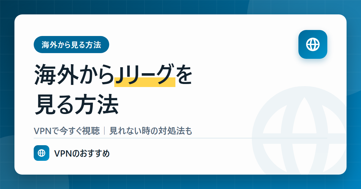 海外からJリーグを見る方法