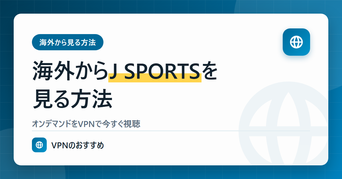 海外からJ SPORTSを見る方法