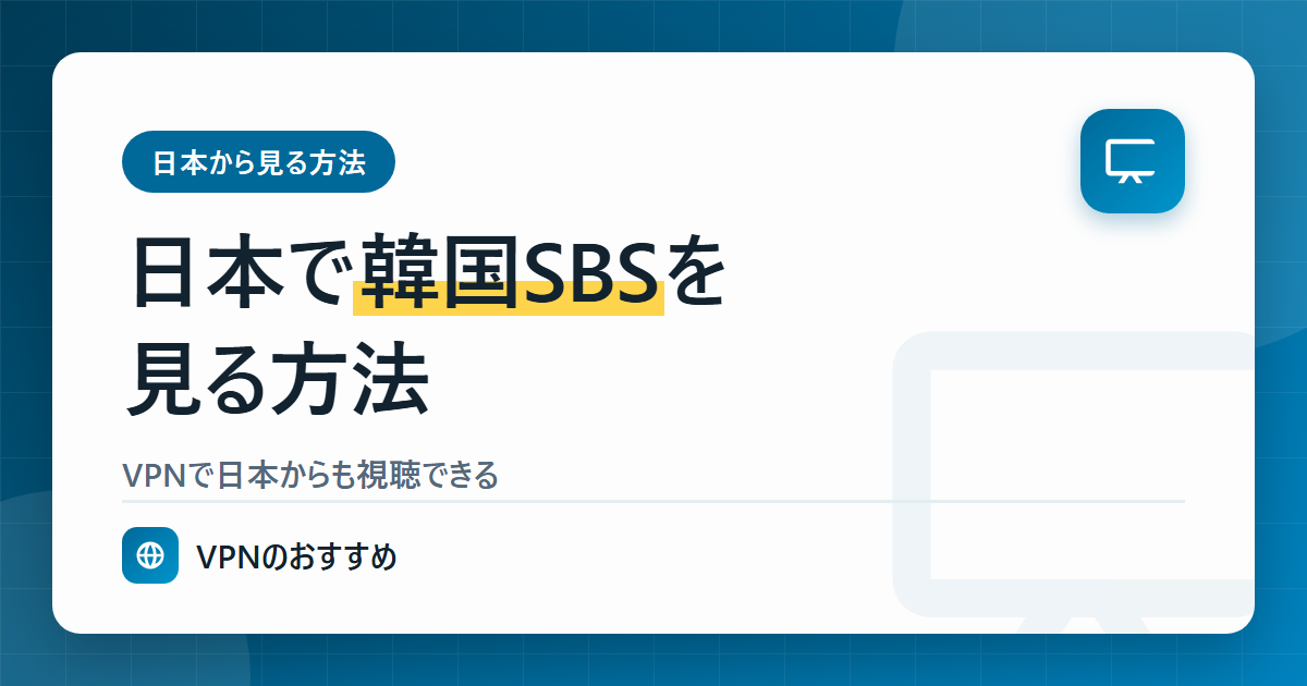 日本で韓国SBSを見る方法