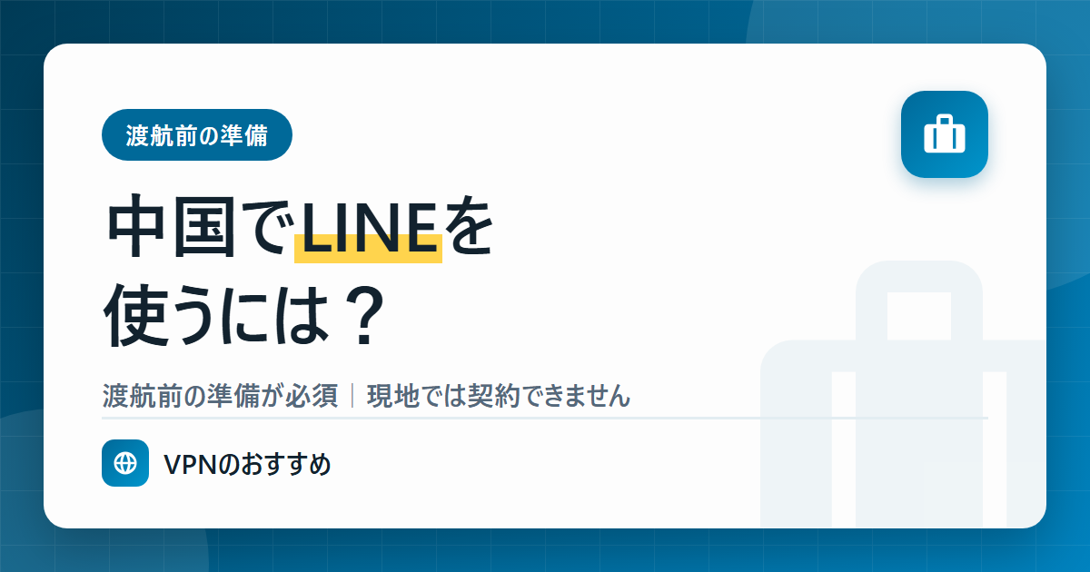 中国でLINEを使うには