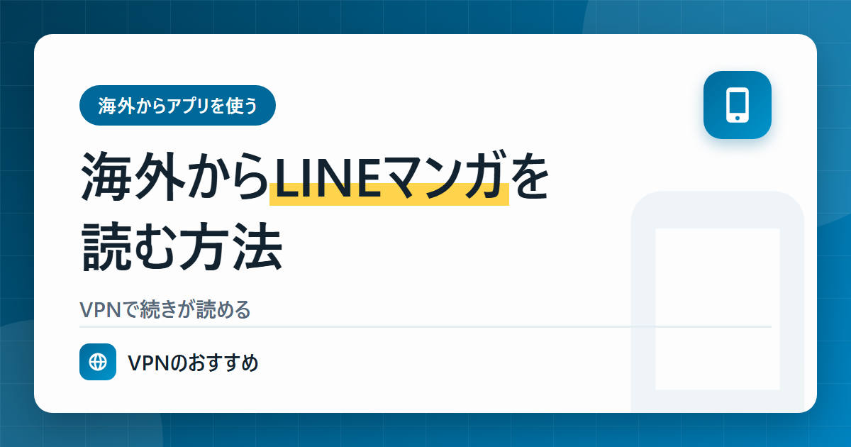 海外からLINEマンガを読む方法