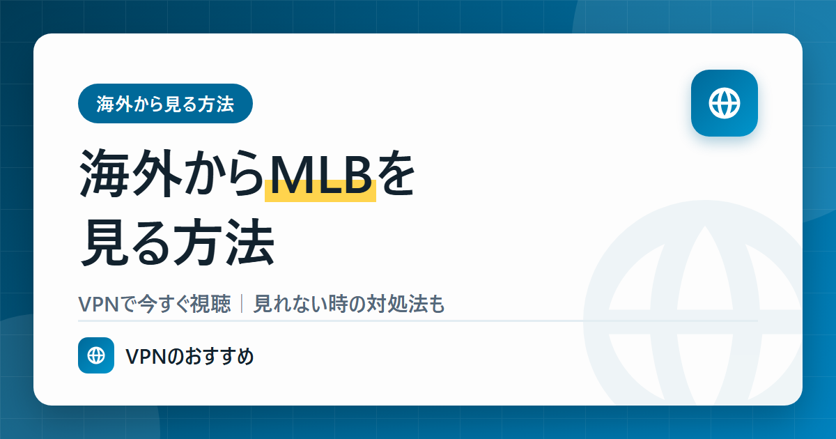 海外からMLBを見る方法