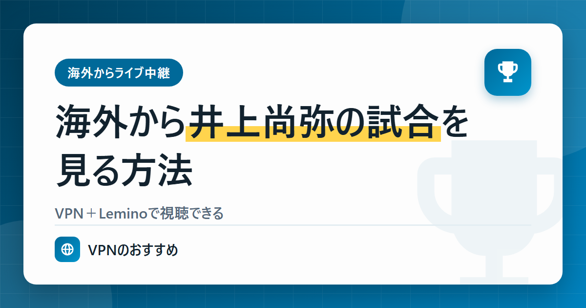 海外から井上尚弥の試合を見る方法