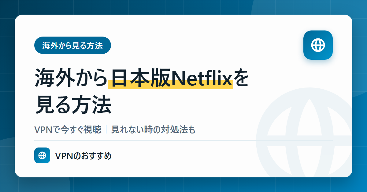 海外から日本版Netflixを見る方法