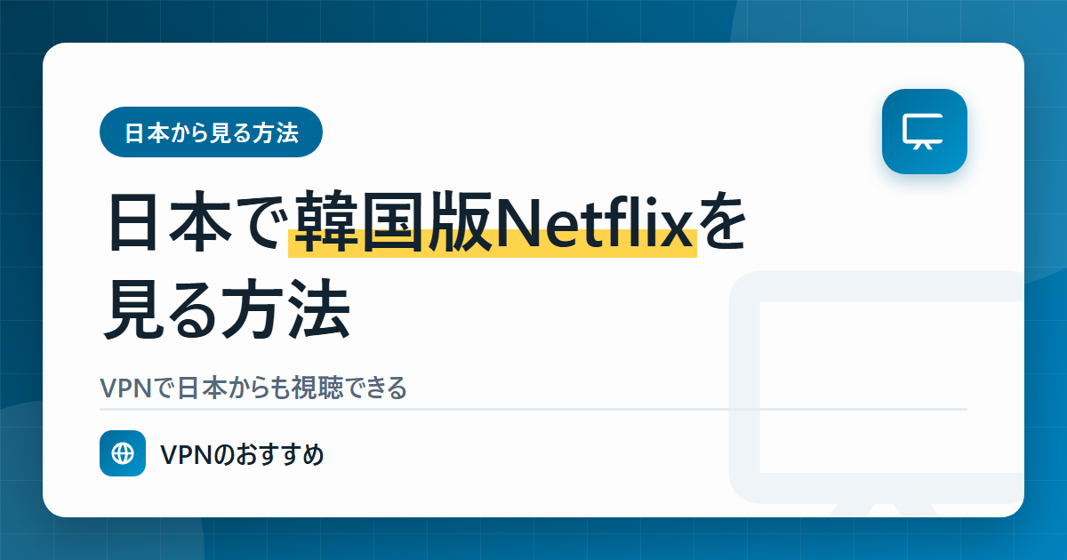 日本で韓国版Netflixを見る方法