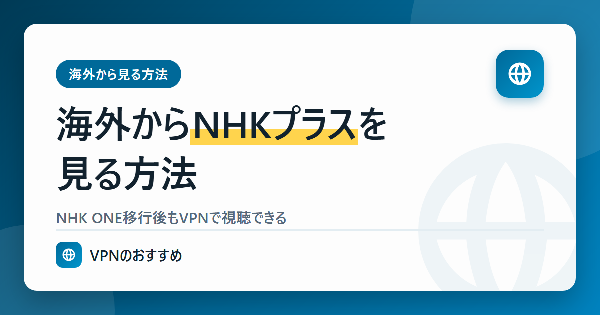 海外からNHKプラスを見る方法