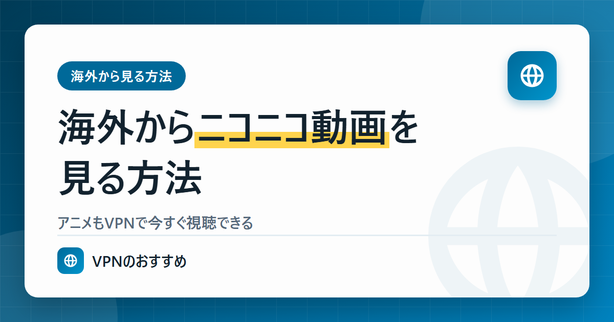 海外からニコニコ動画を見る方法