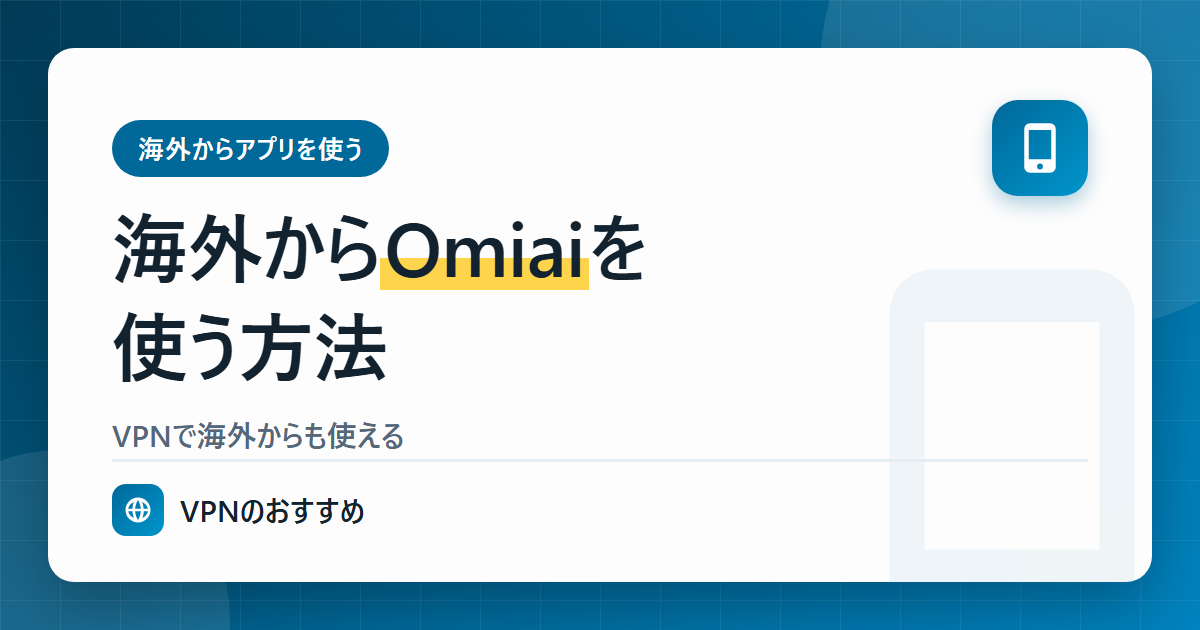 海外からOmiaiを使う方法