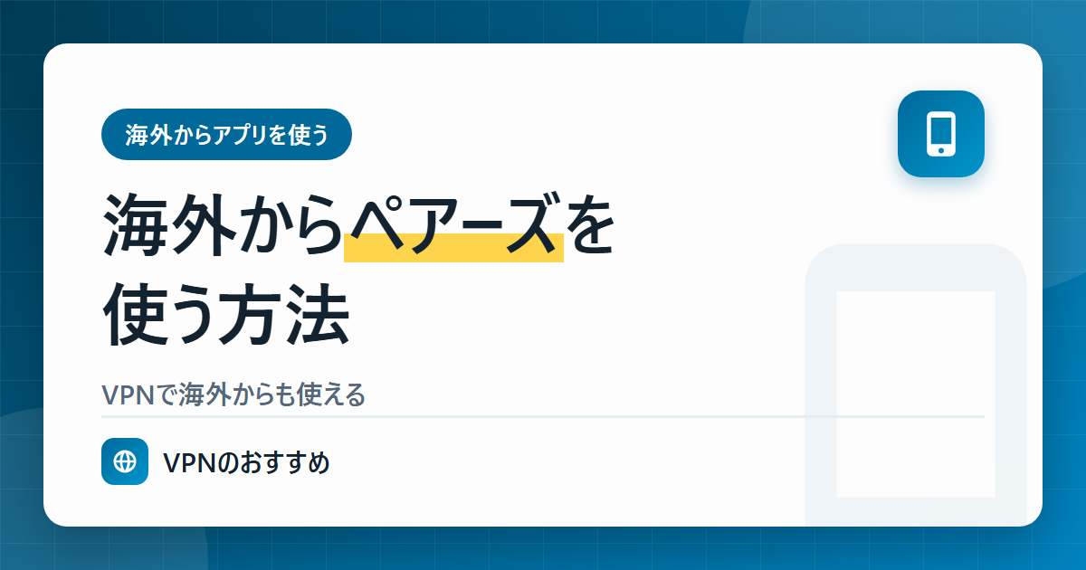 海外からペアーズを使う方法