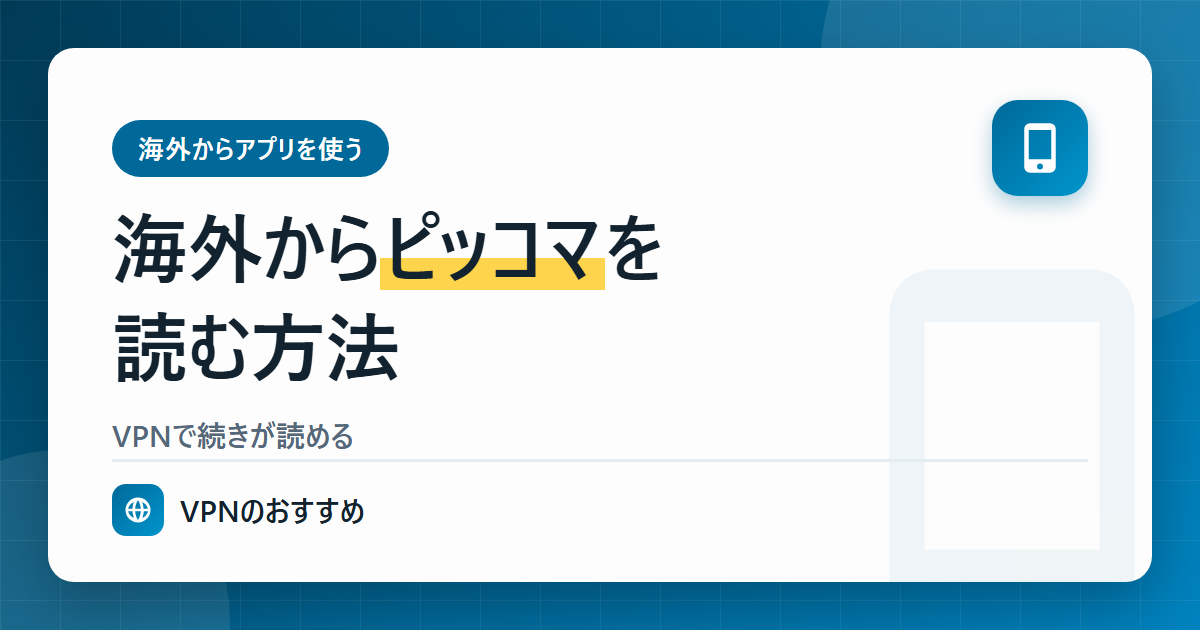 海外からピッコマを読む方法
