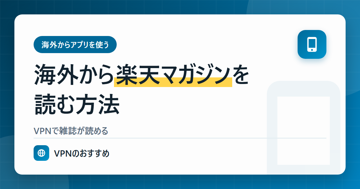 海外から楽天マガジンを読む方法