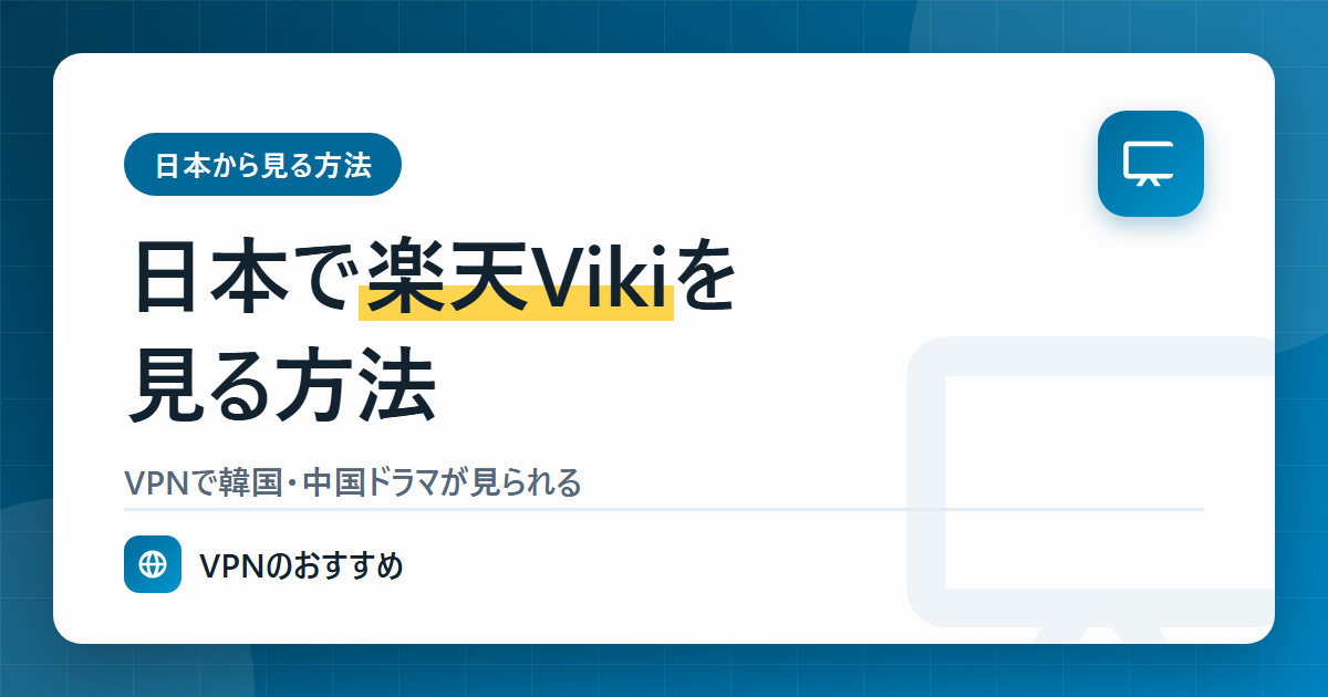日本で楽天Vikiを見る方法