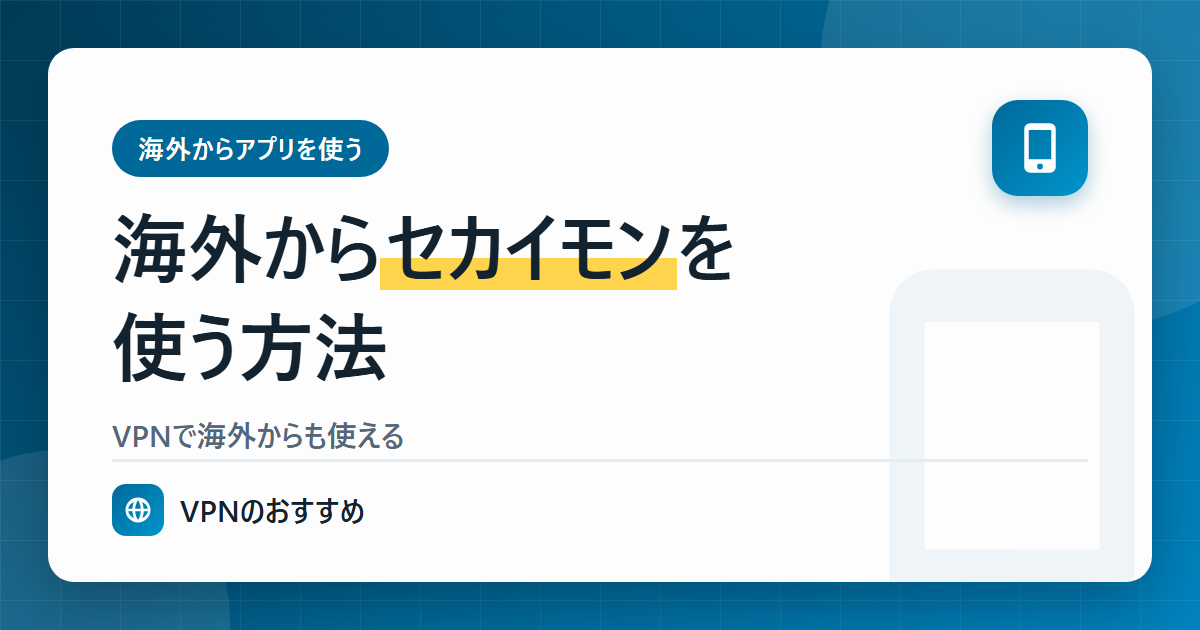 海外からセカイモンを使う方法