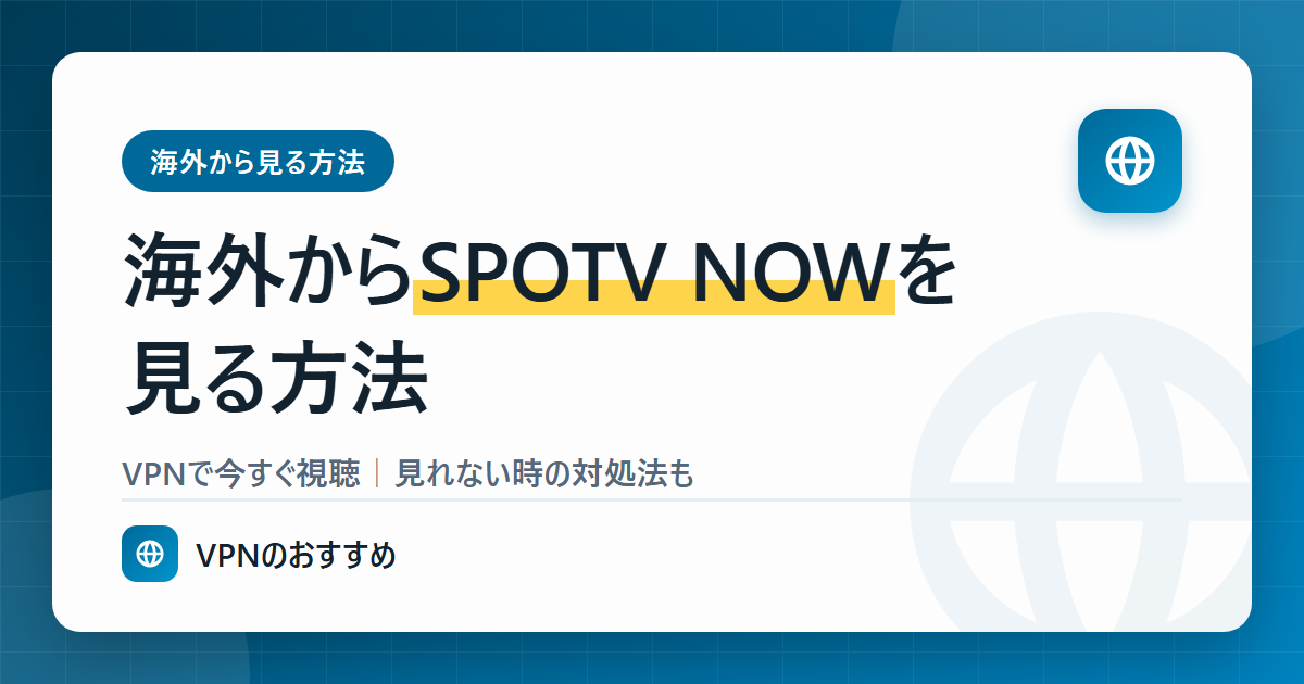 海外からSPOTV NOWを見る方法