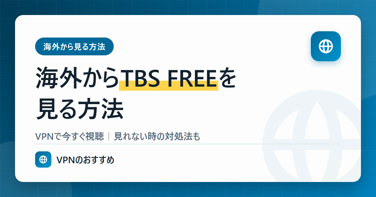 海外からTBS FREEを見る方法