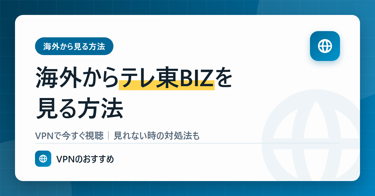 海外からテレ東BIZを見る方法