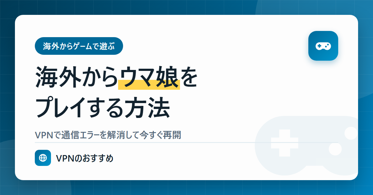海外からウマ娘をプレイする方法
