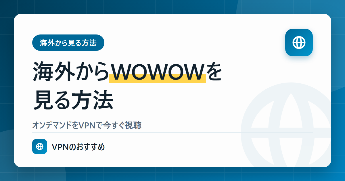 海外からWOWOWを見る方法