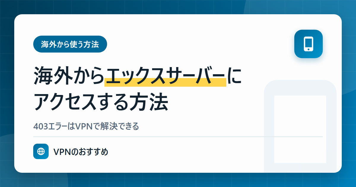 海外からエックスサーバーにアクセスする方法